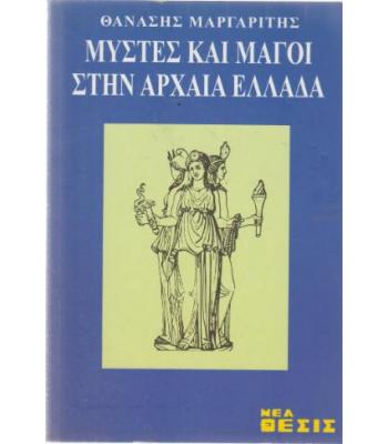 ΜΥΣΤΕΣ ΚΑΙ ΜΑΓΟΙ ΣΤΗΝ ΑΡΧΑΙΑ ΕΛΛΑΔΑ